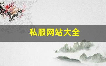 私服网站大全 (8)