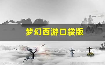 梦幻西游永恒开服表：梦幻西游口袋版(梦幻西游口袋版神秘专属宝箱) (2)