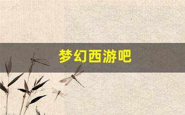 私服网站大全：梦幻西游吧(梦幻西游吧天龙破城染色)
