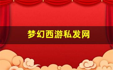 最新梦幻西游私服：梦幻西游私发网(梦幻西游私发网在哪) (3)