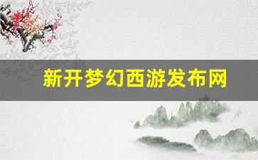 梦幻西游脚本：新开梦幻西游发布网(梦幻西