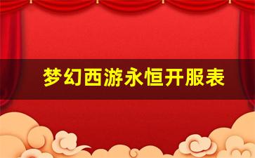梦幻西游永恒开服表(梦幻西游长久服) (4)