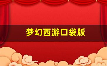 梦幻西游口袋版(梦幻西游口袋版官网)