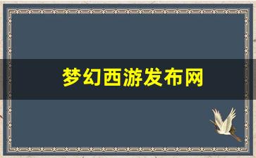 梦幻西游发布网(梦幻西游新资料片发布会) (2)