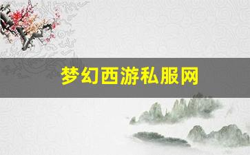梦幻西游私服网(梦幻西游手游吧) (6)