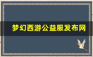 梦幻西游公益服发布网(梦幻公益服吧)