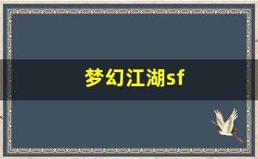 梦幻江湖sf(梦幻江湖帅气) (2)