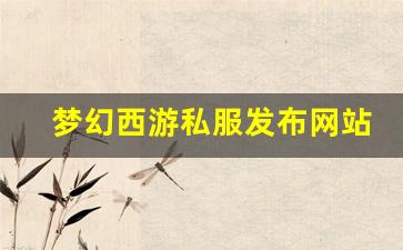 梦幻西游私服发布网站：梦幻西游私服发布网站(梦幻西游手游吧) (20)