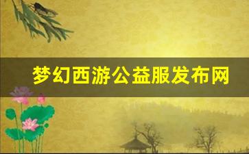 新开私服：梦幻西游公益服发布网(梦幻西游公益服网站) (3)
