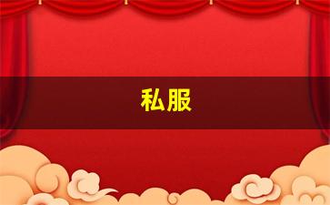 私服(伺服电机驱动器设置参数教程) (3