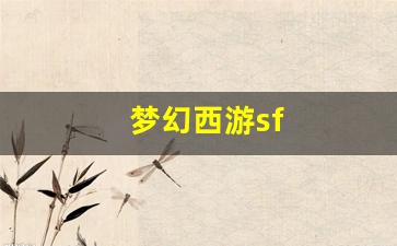 梦幻西游sf(梦幻西游手游藏宝阁)