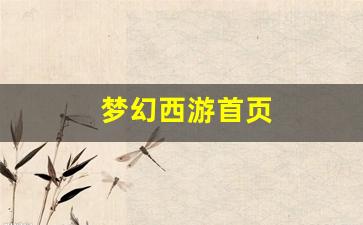 梦幻西游互通版：梦幻西游首页(梦幻西游手