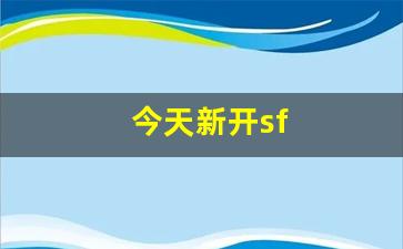 今天新开sf(今天新开手机网游) (3)