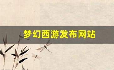 梦幻西游首页：梦幻西游发布网站(梦幻西游端游sf发布网)