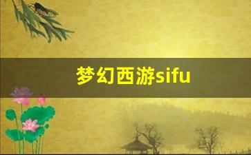 梦幻西游sifu(梦幻西游四月大改)