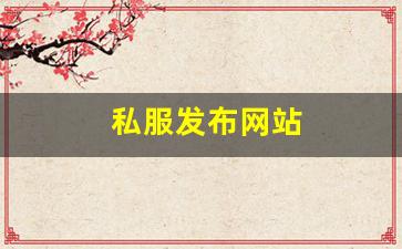 梦幻西游发布网站：私服发布网站 (19)