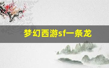 梦幻西游三维版：梦幻西游sf一条龙(梦幻西游龙一掉什么)