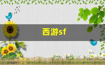 梦幻西游答题器：西游sf(西游style) (4)