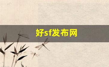 梦幻西游私网：好sf发布网(好sf发布网