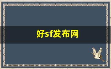 好sf发布网(新开sf999发布网) (