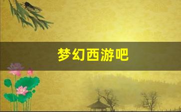 梦幻西游吧(梦幻西游吧姑苏城葬爱) (3)