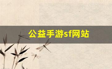 公益手游sf网站(公益手游) (2)
