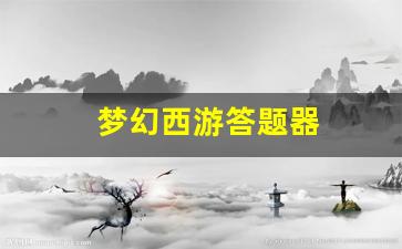梦幻西游答题器(梦幻西游答题器元宵节) (3)