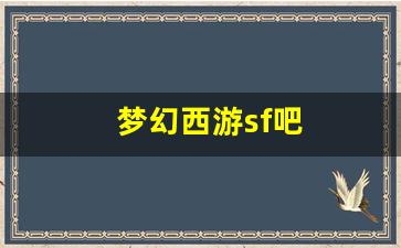 梦幻西游sf吧(梦幻sf贴吧) (2)