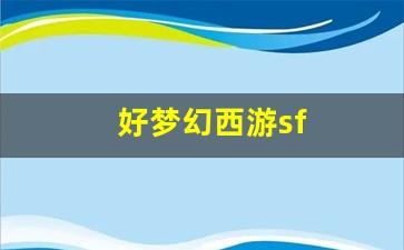 好梦幻西游sf(梦幻 sf) (2)