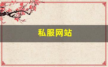 梦幻西游公益服发布网：私服网站(sf999传奇新服网) (6)
