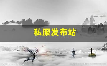 私服发布站 (14)