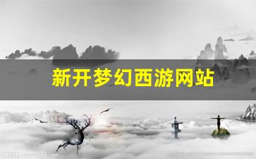 梦幻西游新开sf：新开梦幻西游网站(新开梦幻西游网站推荐) (3)