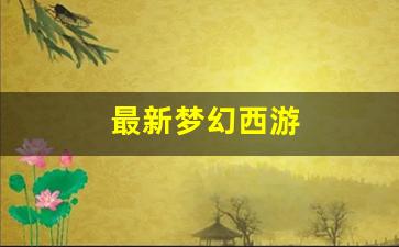 最新梦幻西游(最新梦幻西游小说) (3)