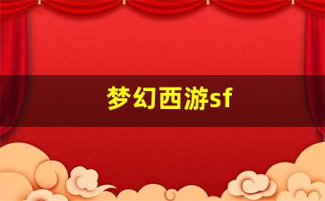 梦幻西游sf(梦幻西游三维版)