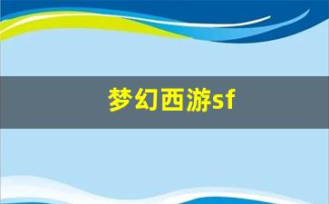 梦幻西游sf(梦幻西游手游)