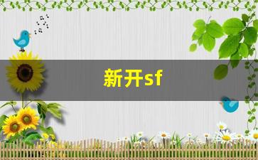 新开sf(新开sf预告发布网站) (2)