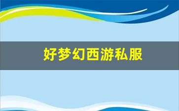 手游sf网：好梦幻西游私服(梦幻西游手游