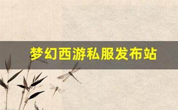 梦幻西游私服发布站(梦幻西游手游吧) (2)