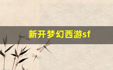 新开梦幻西游sf(新开梦幻西游) (3)