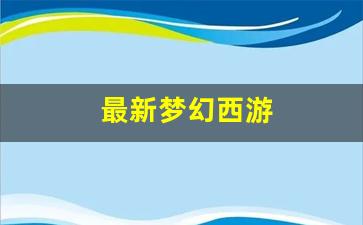 最新梦幻西游(最新梦幻西游无双版2024版本) (2)
