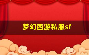 梦幻西游私网：梦幻西游私服sf(梦幻西游