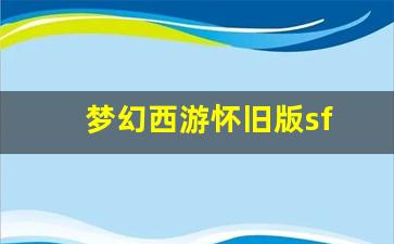梦幻西游怀旧版sf(梦幻西游怀旧版音乐)