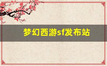 梦幻西游私服：梦幻西游sf发布站(梦幻西