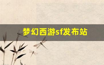梦幻西游藏宝阁：梦幻西游sf发布站(梦幻西游sf发布站官网) (2)