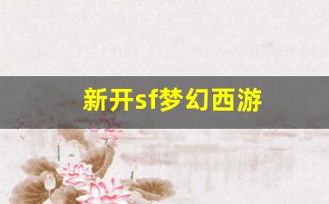 新开sf梦幻西游(新开sf梦幻西游要点卡