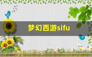 好sf发布网：梦幻西游sifu(梦幻西游