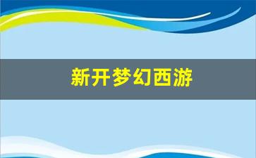 新开梦幻西游(新开梦幻西游手游) (2)