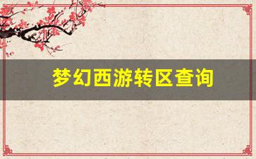 私服梦幻西游：梦幻西游转区查询(梦幻西游转区查询官网)