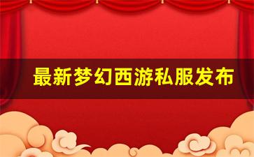 梦幻西游sf吧：最新梦幻西游私服发布网(梦幻西游私sf官网) (11)