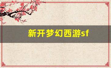 梦幻sf：新开梦幻西游sf(新开梦幻西游手游sf) (2)